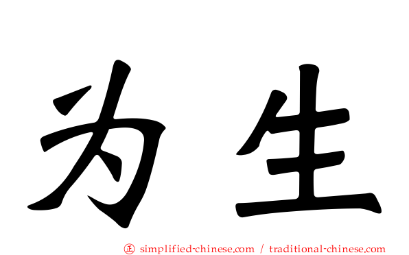为生