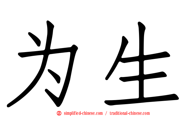 为生