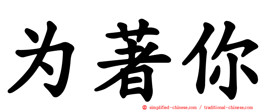 为著你