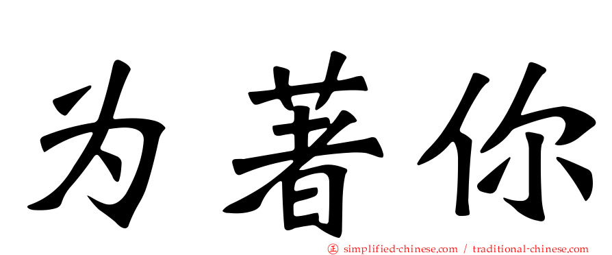 为著你
