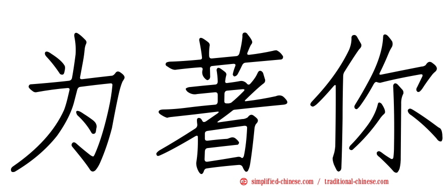 为著你