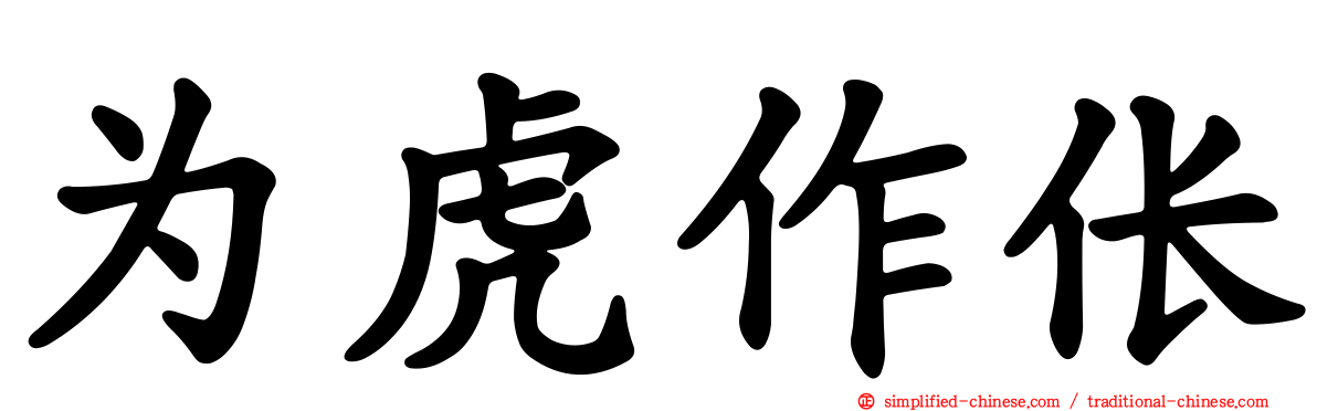 为虎作伥