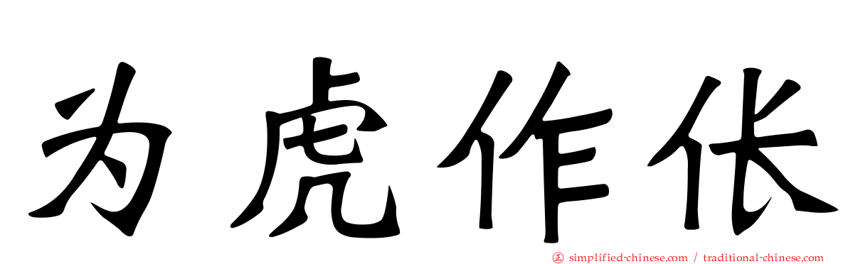 为虎作伥