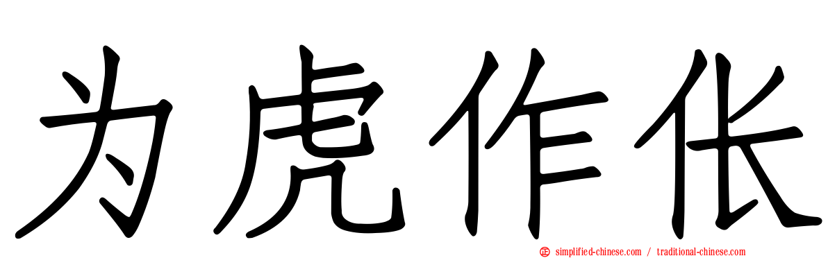 为虎作伥