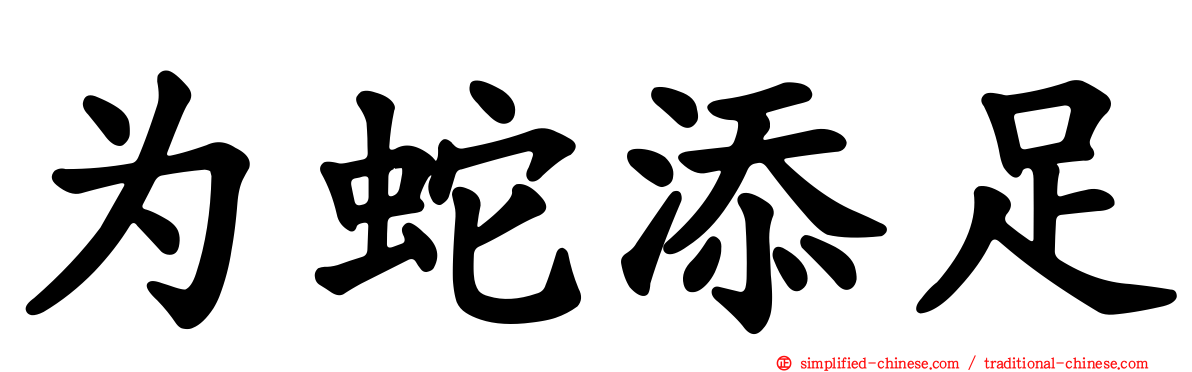 为蛇添足