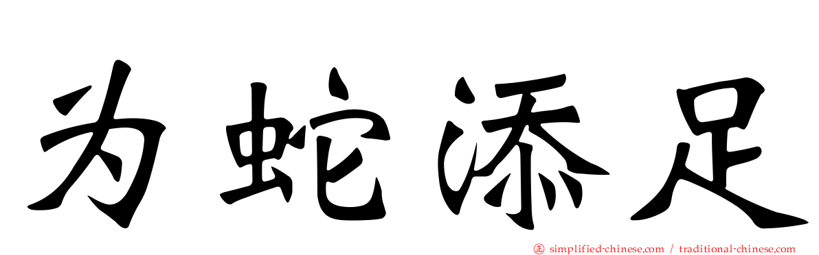 为蛇添足