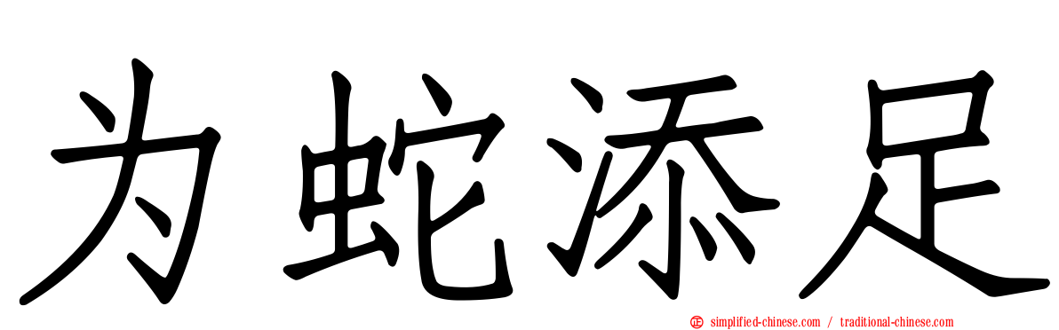 为蛇添足