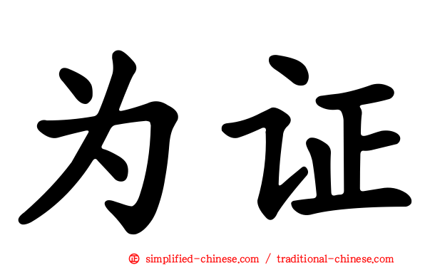 为证