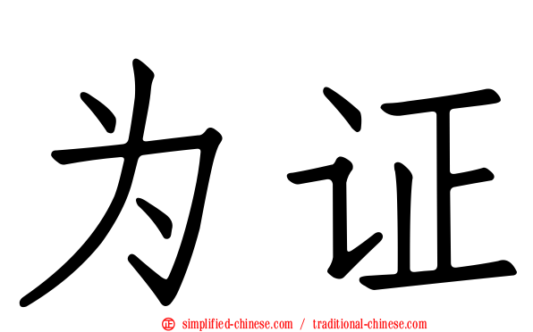 为证