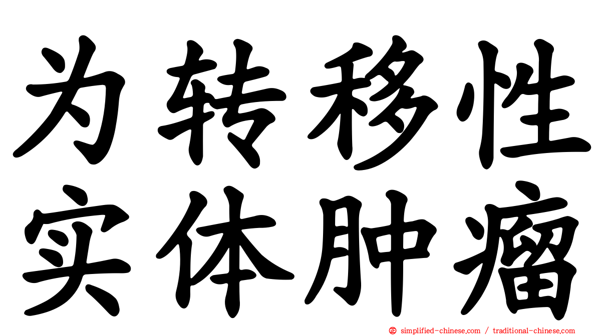 为转移性实体肿瘤