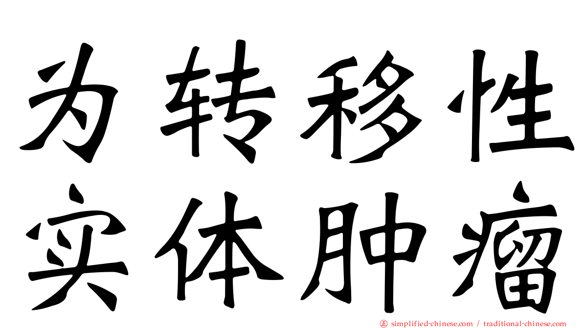 为转移性实体肿瘤