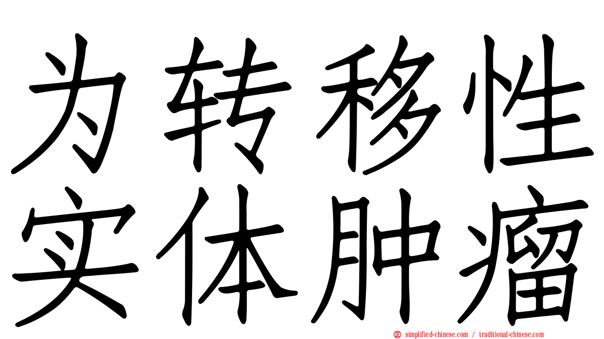 为转移性实体肿瘤