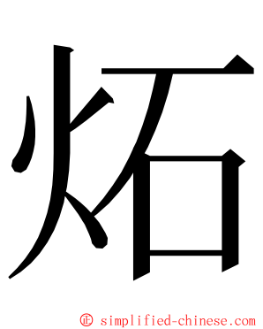 炻 ming font