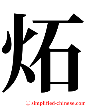 炻 serif font
