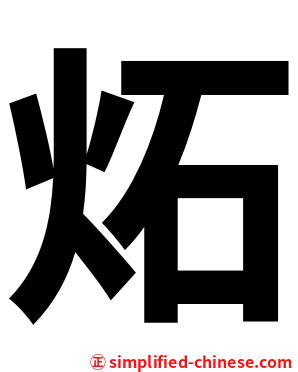 炻