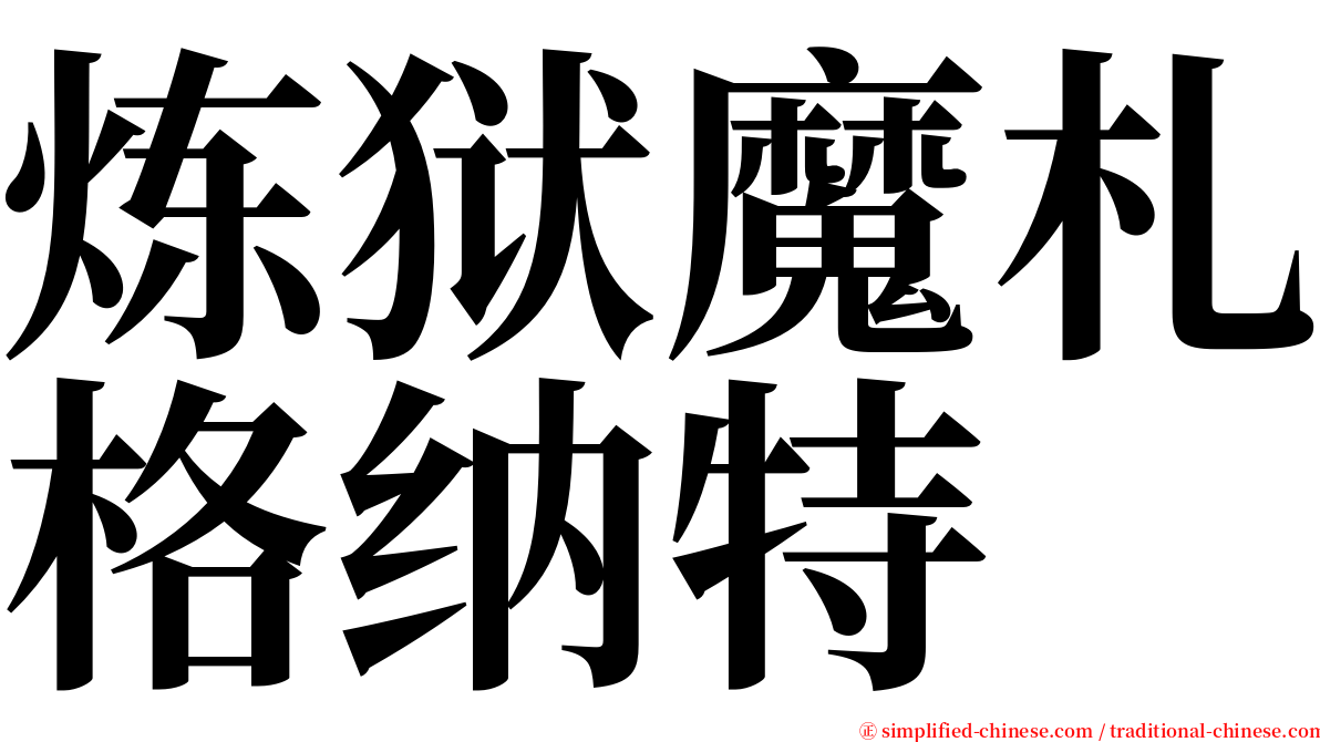 炼狱魔札格纳特 serif font