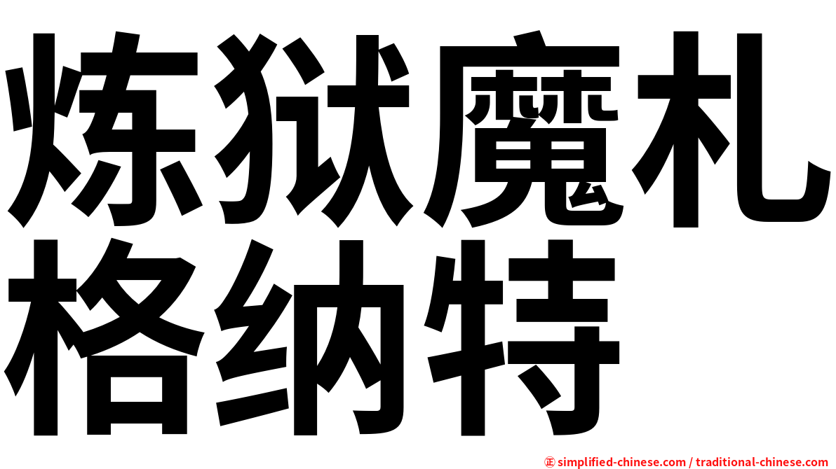 炼狱魔札格纳特