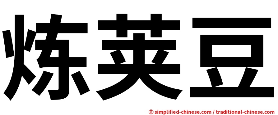 炼荚豆