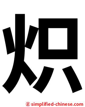 炽