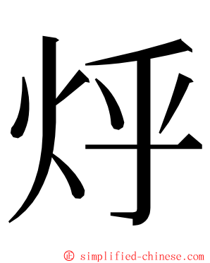 烀 ming font