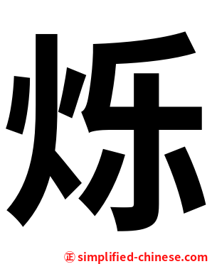 烁