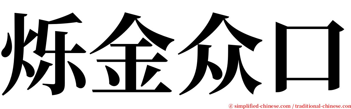 烁金众口 serif font