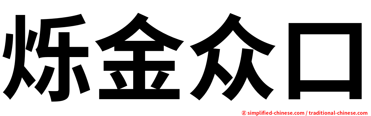 烁金众口