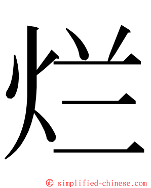 烂 ming font