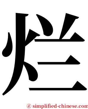 烂 serif font