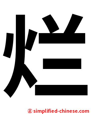 烂