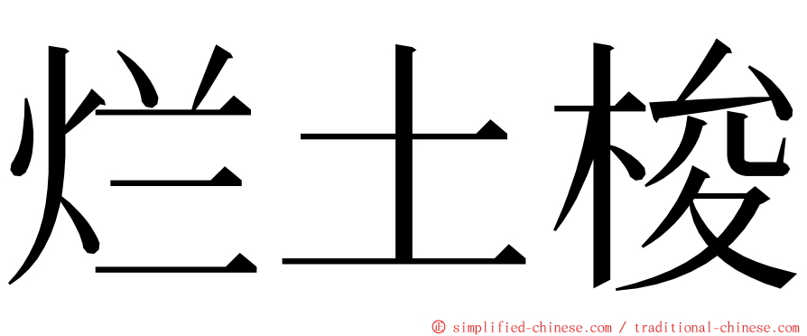 烂土梭 ming font