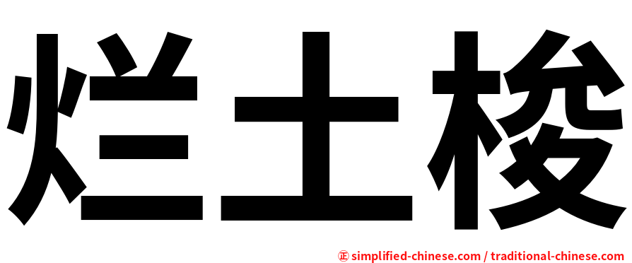 烂土梭