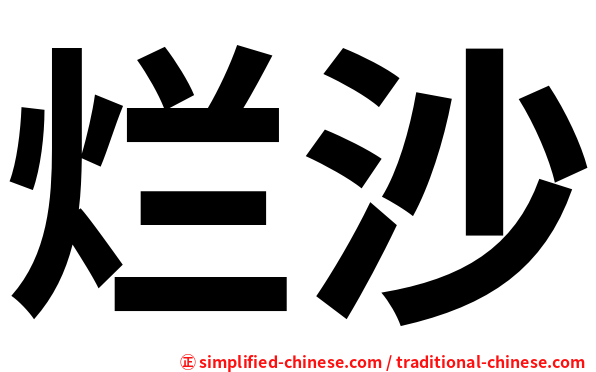 烂沙