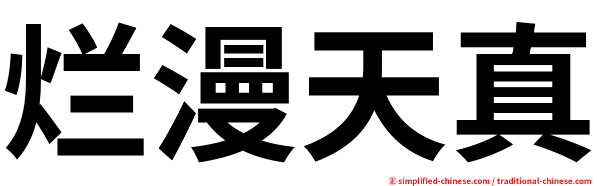 烂漫天真