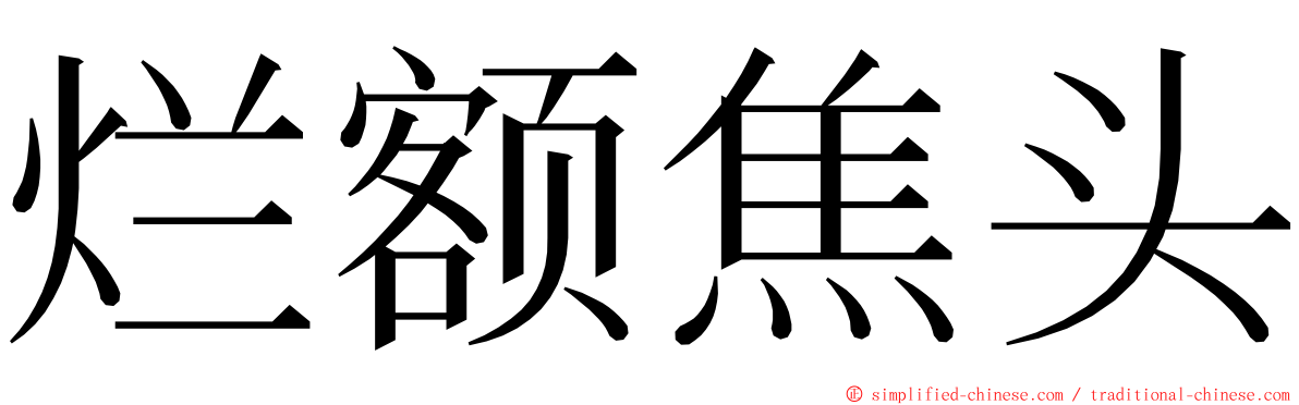 烂额焦头 ming font