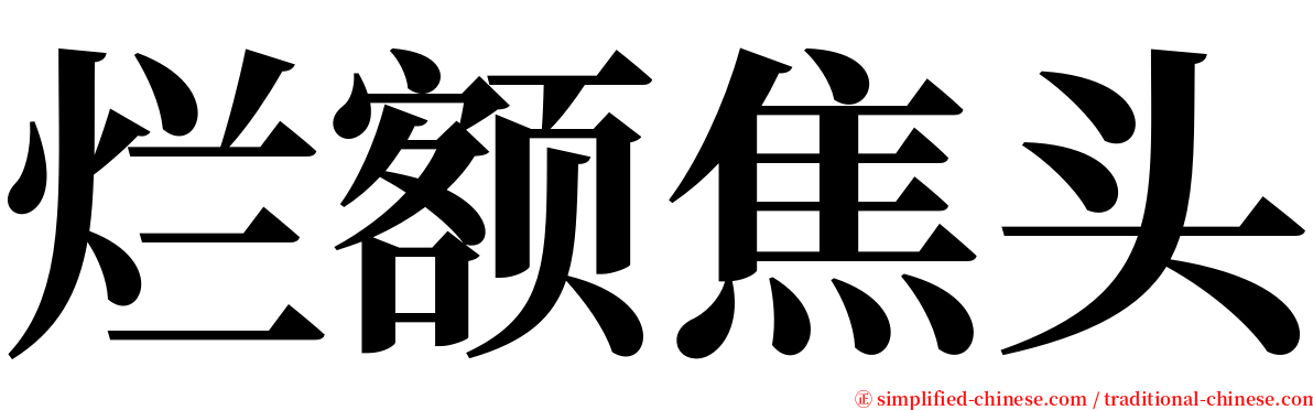 烂额焦头 serif font