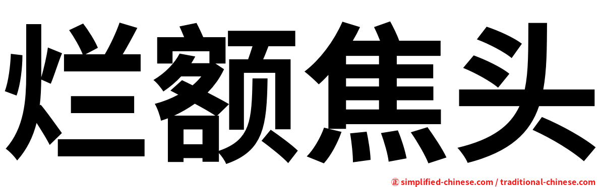 烂额焦头