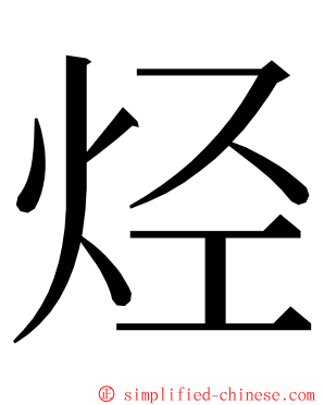 烃 ming font