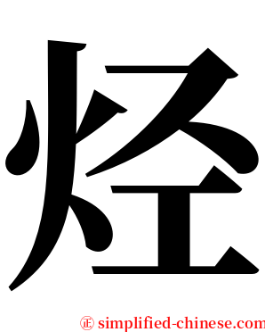 烃 serif font