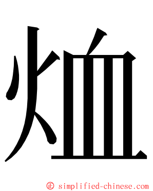 烅 ming font