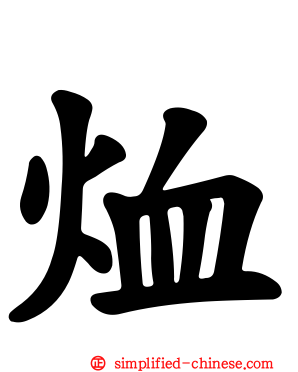 烅