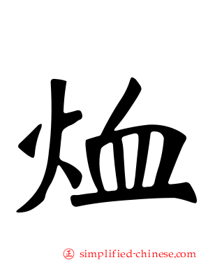 烅