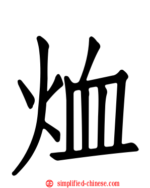 烅