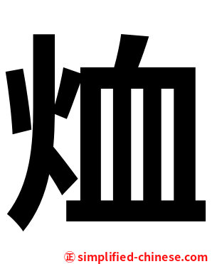 烅