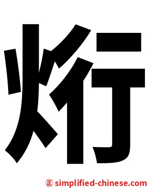 烆