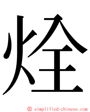 烇 ming font