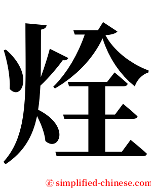 烇 serif font