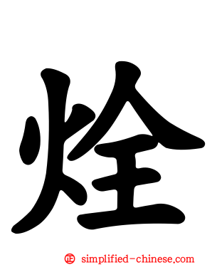 烇