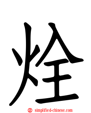 烇