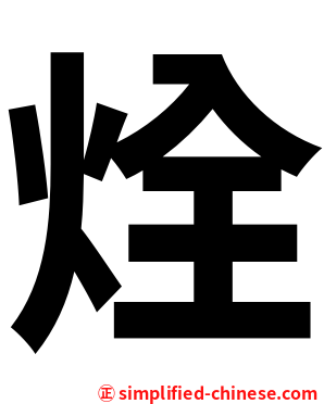 烇